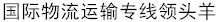廣州東際國際貨運代理有限公司