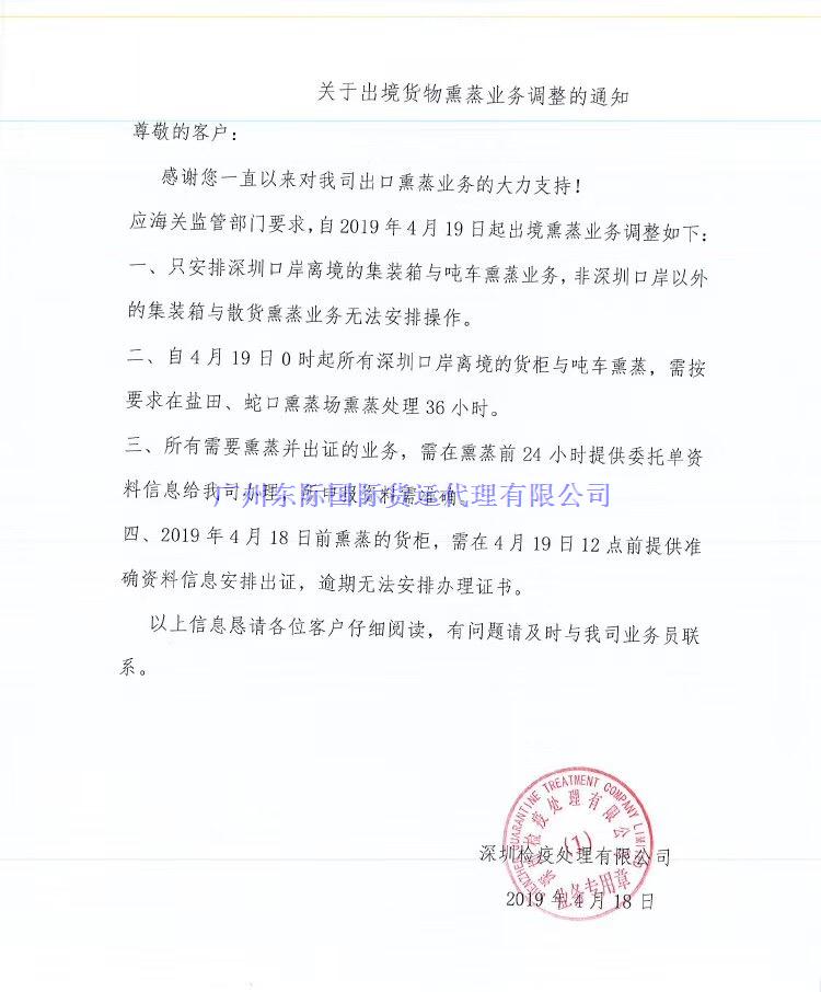關(guān)于貨物出入境熏蒸業(yè)務(wù)調(diào)整