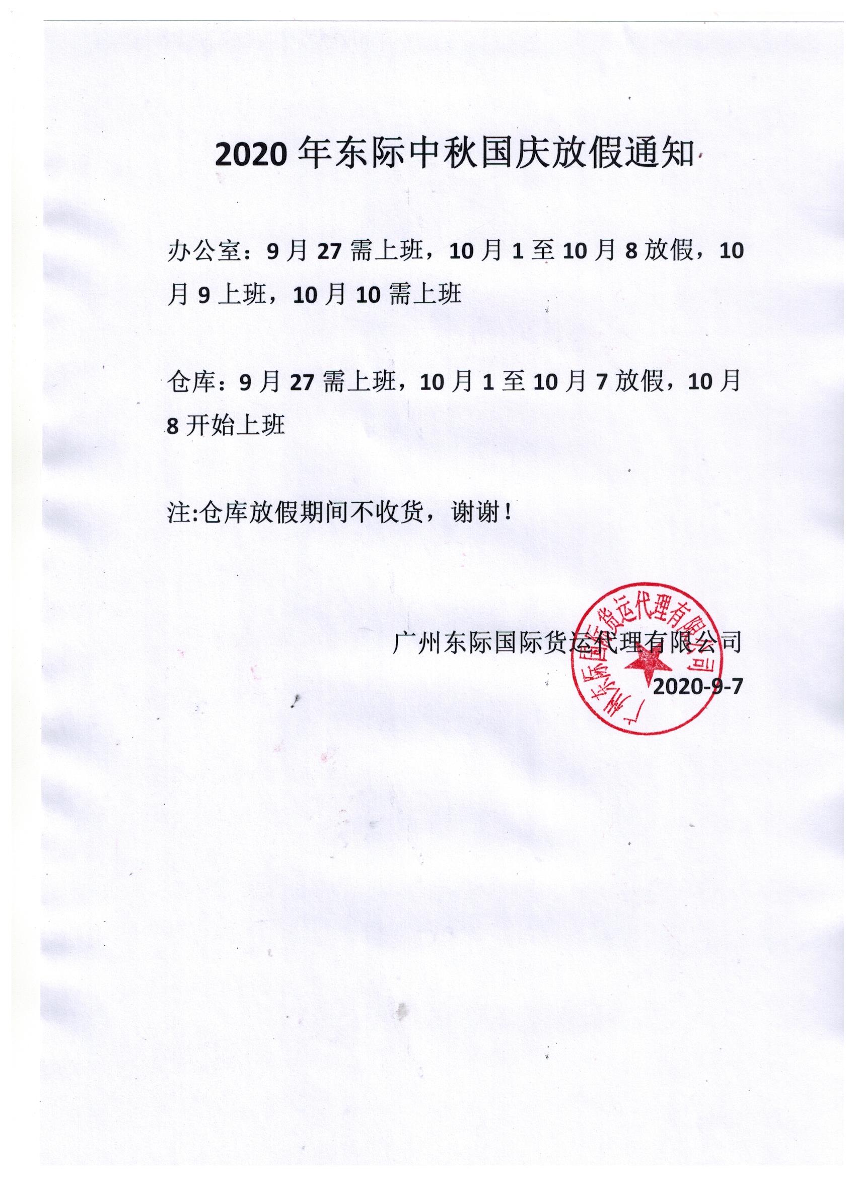 2020中秋國慶放假通知