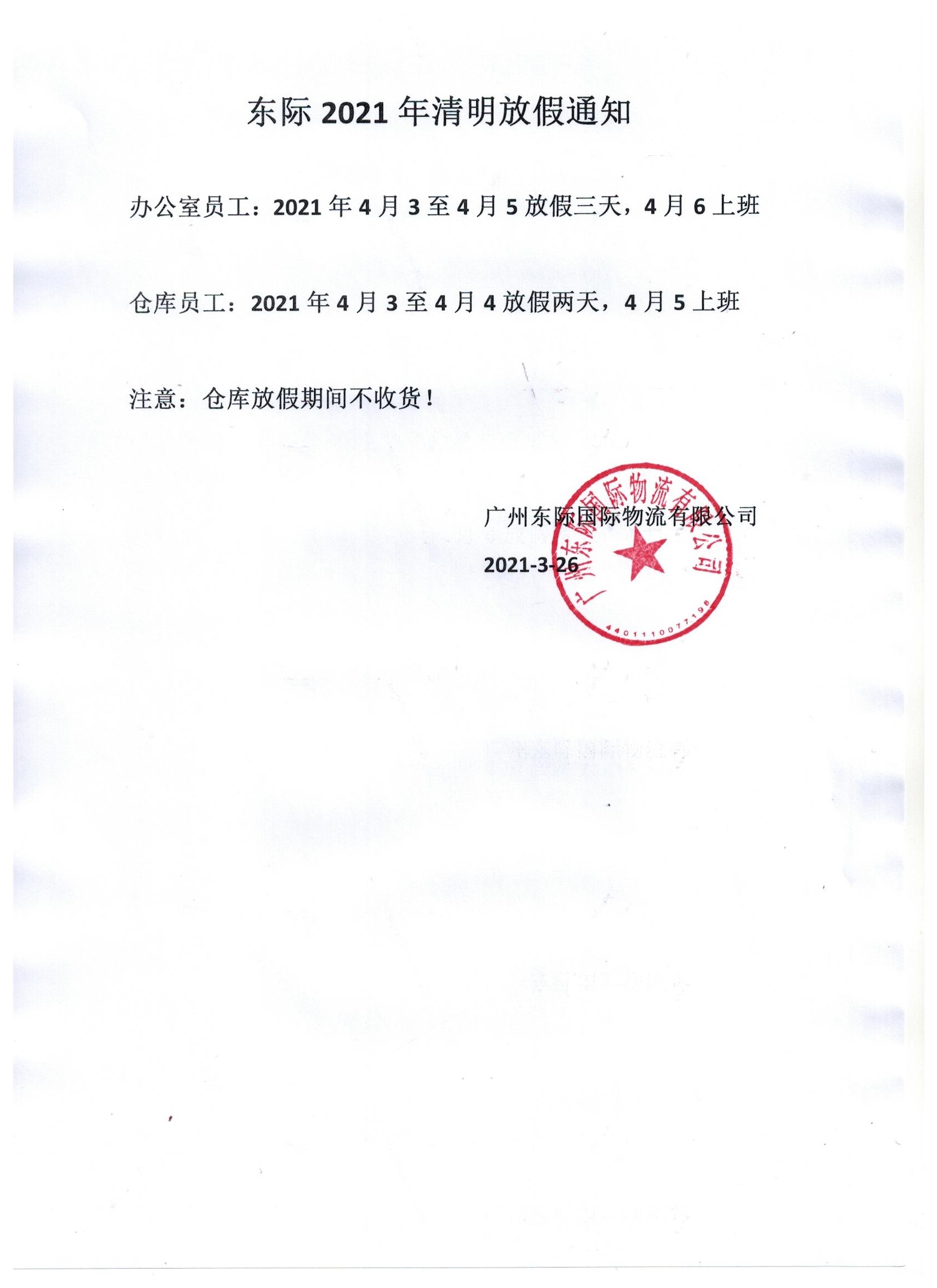 2021年東際清明放假通知 001
