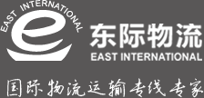 廣州東際國際貨運代理有限公司